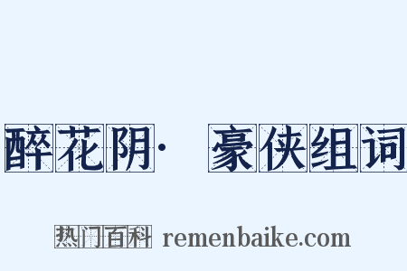 醉花阴·豪侠组词是什么意思的图片